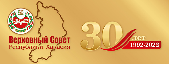 30 лет Верховному Совету Республики Хакасия